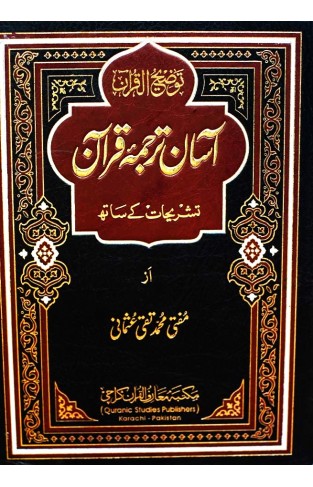 Asaann Tarjuma Quran Kamil Yakja bayan Al Sutoor Edition